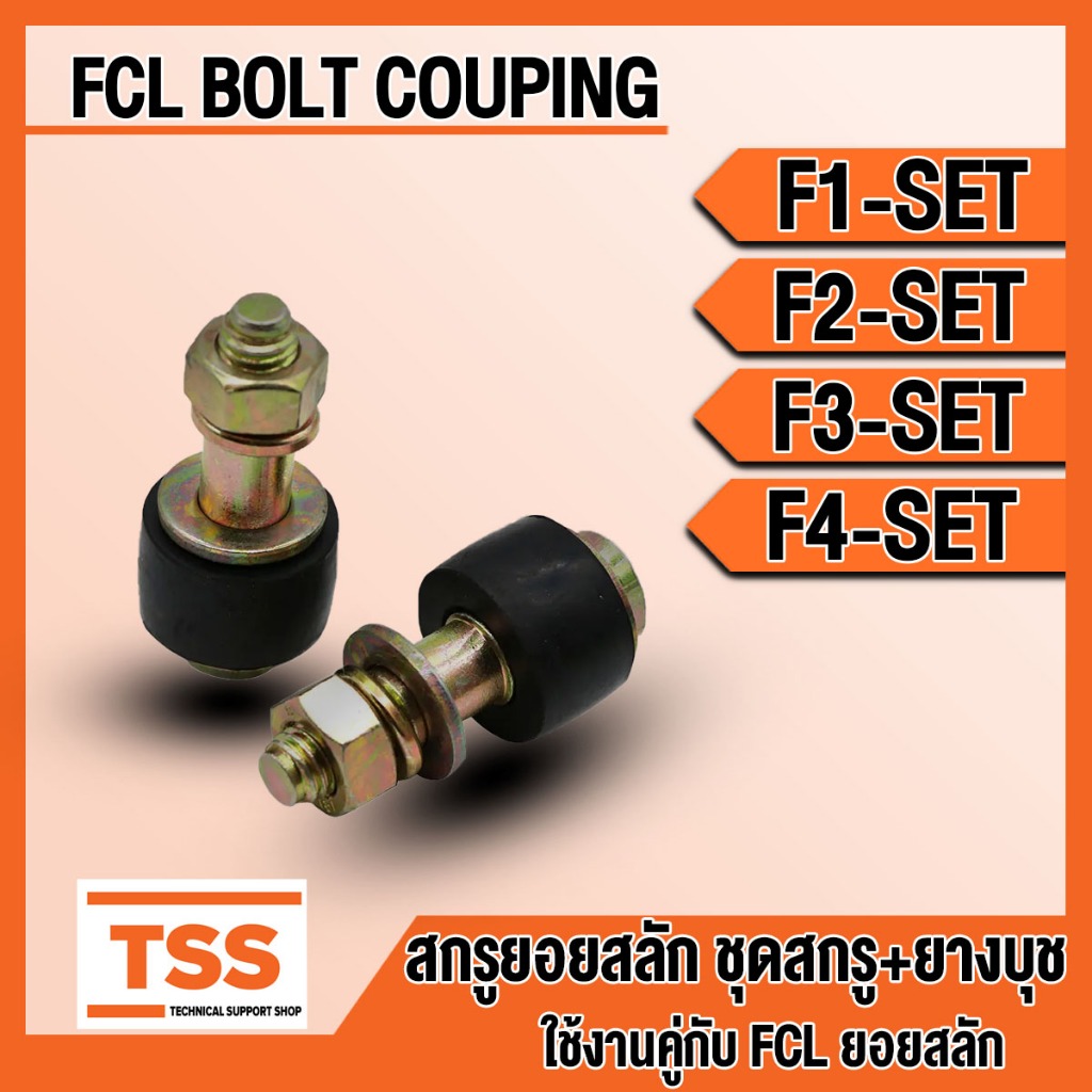 F1-SET F2-SET F3-SET F4-SET สกรูยอยสลัก สกรู+ยางยอย น๊อตยอย (FCL BOLT COUPLING) สำหรับ FCL COUPLING จำนวน 1 ชุด