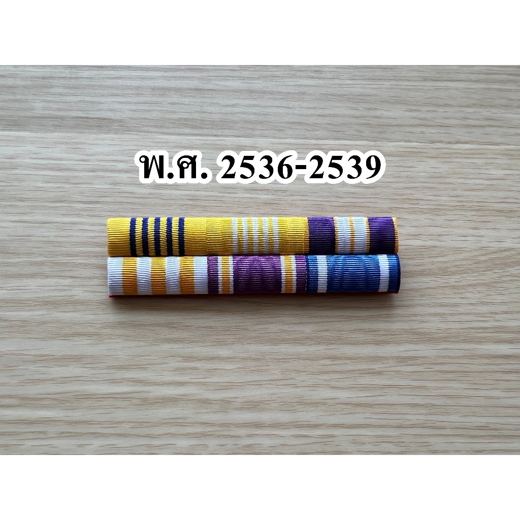 แถบแพร ปีเกิด พ.ศ.2536 - พ.ศ.2539 แบบใหม่ล่าสุด แบบเข็มกลัด สวยงาม จัดส่งเร็ว