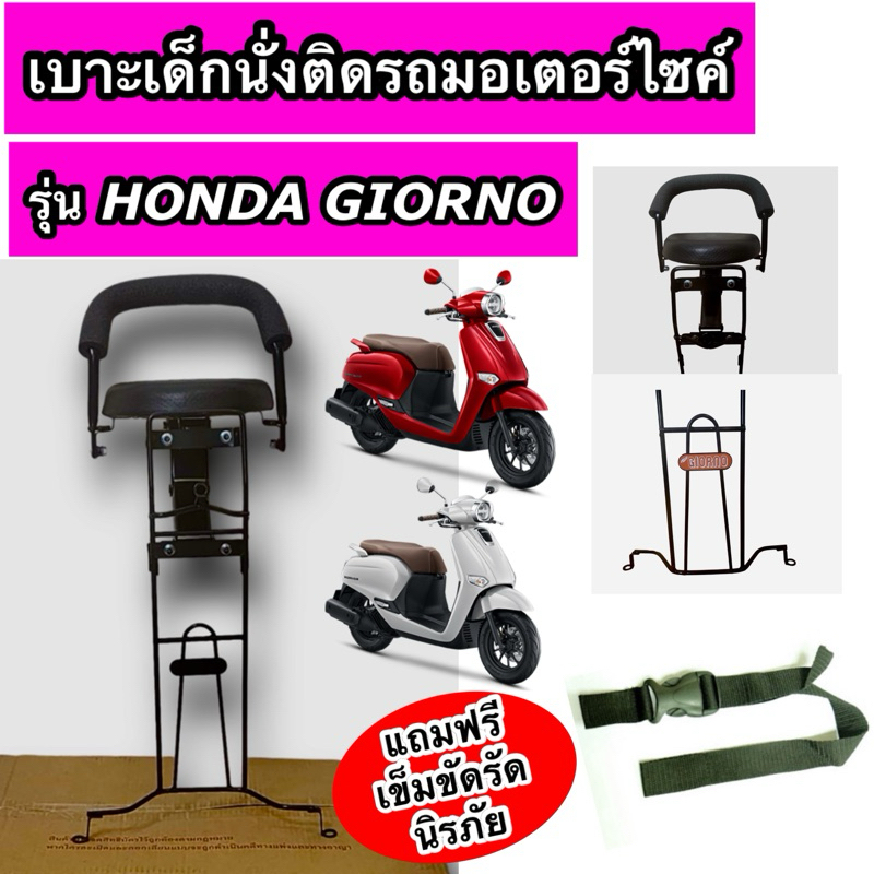 เบาะเด็กนั่ง ติดรถมอเตอร์ไซค์ HONDA GIORNO ฮอนด้า จีออโน่ พร้อมเข็มขัดรัดนิรภัย