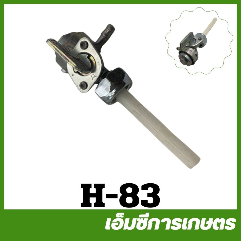 H-83 ก๊อก ก๊อกน้ำมัน เครื่องปั่นไฟ
