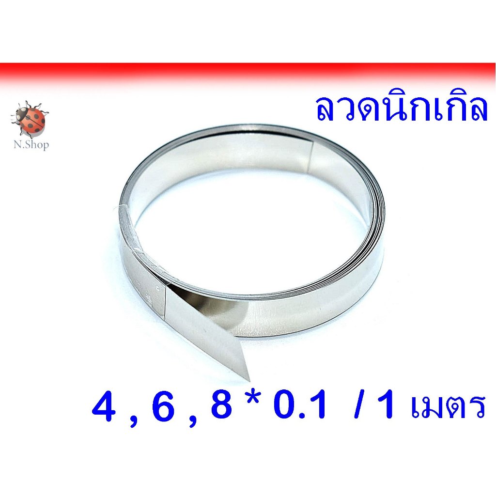 ลวดนิกเกิล หนา 0.1 mm กว้าง 4,6,8 mm ยาว 1 เมตร spot welding เชื่อมแบตเตอรี่ 18650/ 22650 /32650