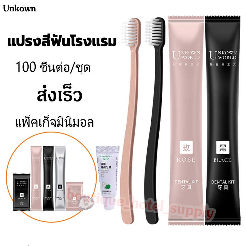 [ส่งเร็ว] Unkown แปรงสีฟันโรงแรม ของใช้ในโรงแรม เซต100 ชิ้น ห่อแยก แปรงสีฟันพร้อมยาสีฟัน ​โรงแรม แปรงสีฟันแบบใช้แล้วทิ้ง