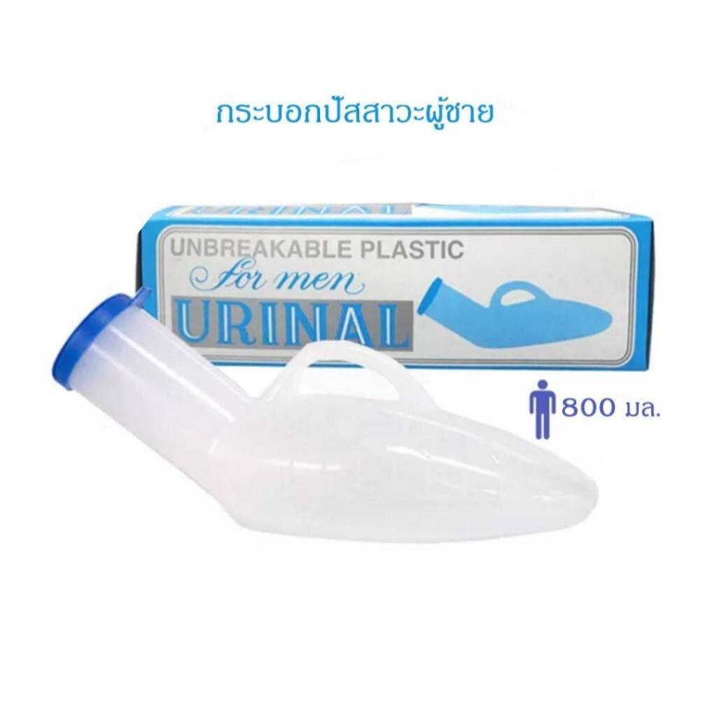 กระบอกปัสสาวะผู้ชาย Urinal ความจุ 800 ml