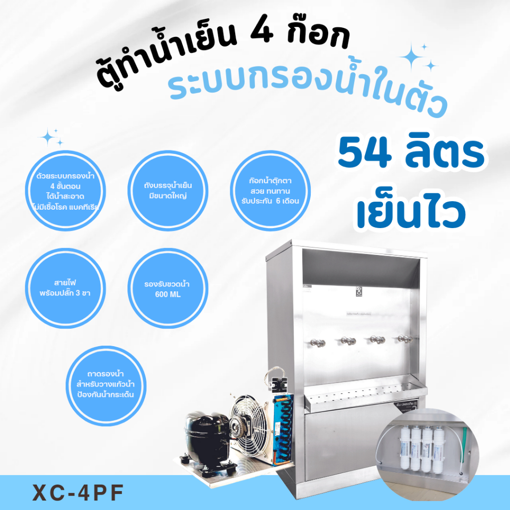 MAXCOOL ตู้ทำน้ำเย็น 4 ก๊อก ระบบกรองน้ำในตัว ระบายความร้อนด้วยรังผึ้ง รุ่น XC-4PF