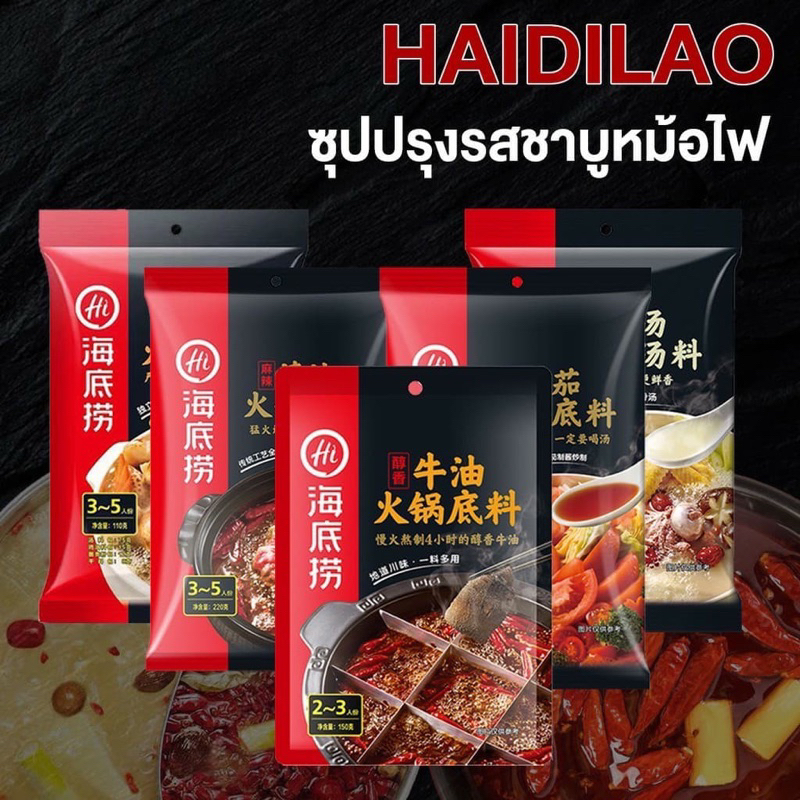 chainatown.th ซุปหม่าล่าHaidilao海底撈 ชาบูหม่าล่า น้ำซุป น้ำจิ้ม สุกี้ สำเร็จรูป หอมเครื่องเทศสุดๆ