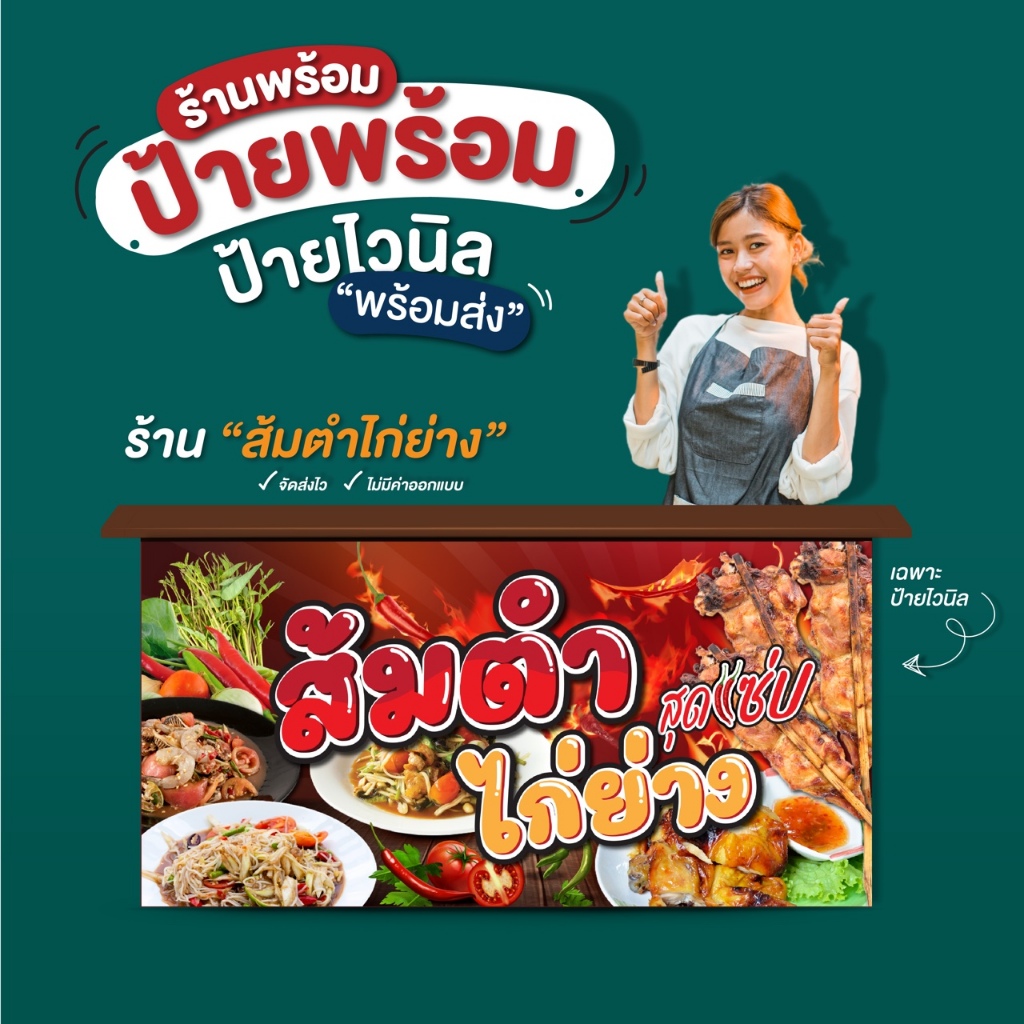 ป้ายไวนิล “ส้มตำไก่ย่าง” พร้อมส่ง