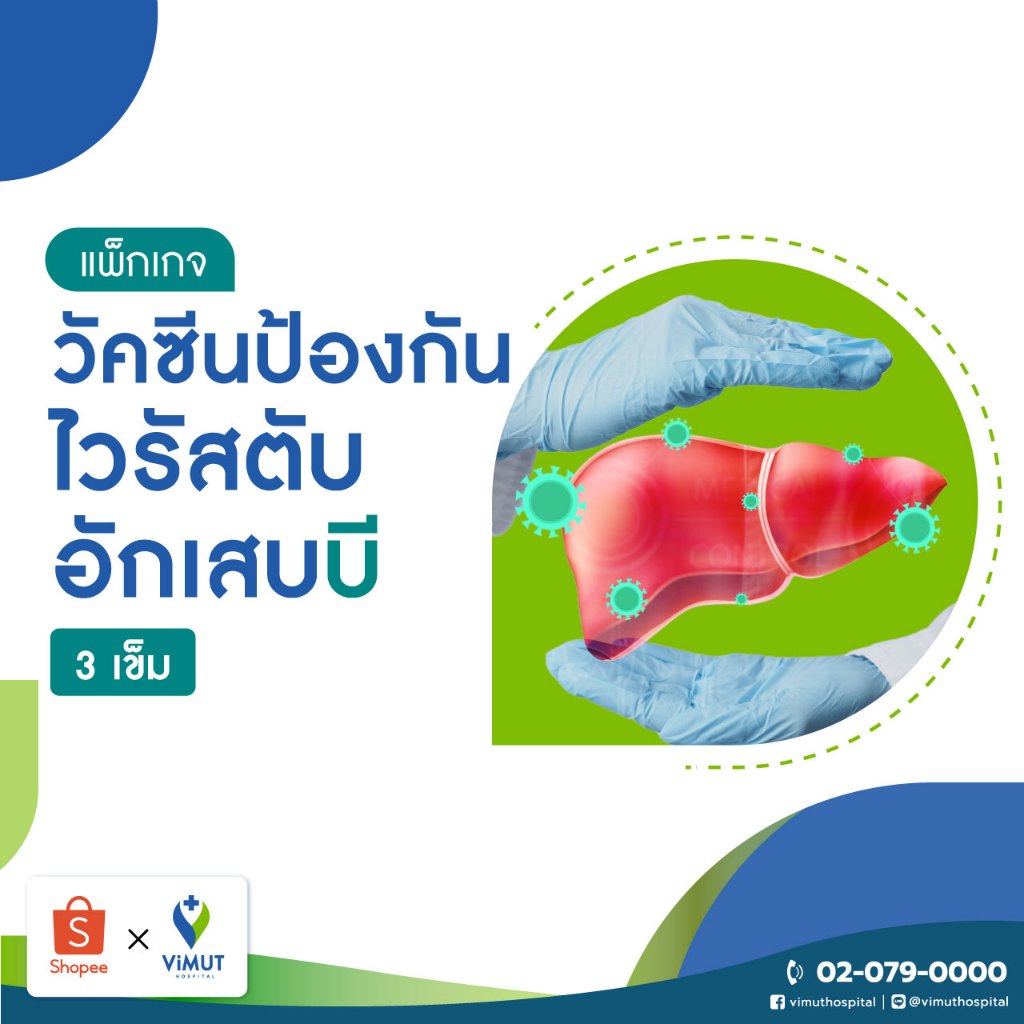 [E-coupon] รพ.วิมุต แพ็กเกจวัคซีนป้องกันไวรัสตับอักเสบบี