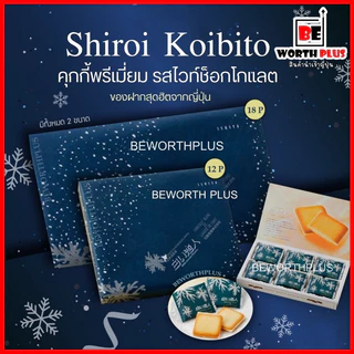 [พร้อมส่ง] Shiroi Koibito Hokkaido Premium Chocolate Blancet ชิโรอิ ขนมคุกกี้ไส้ไว้ท์ช็อกโกแลต นำเข้าจากญี่ปุ่น