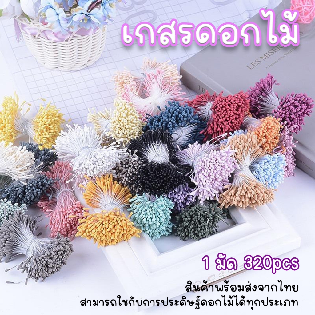 เกสรดอกไม้ เกสรดอกไม้ประดิษฐ์ขนาดเล็ก  ตกแต่งดอกไม้ สำหรับงานDIYทุกแบบ สินค้าจัดส่งจากไทย