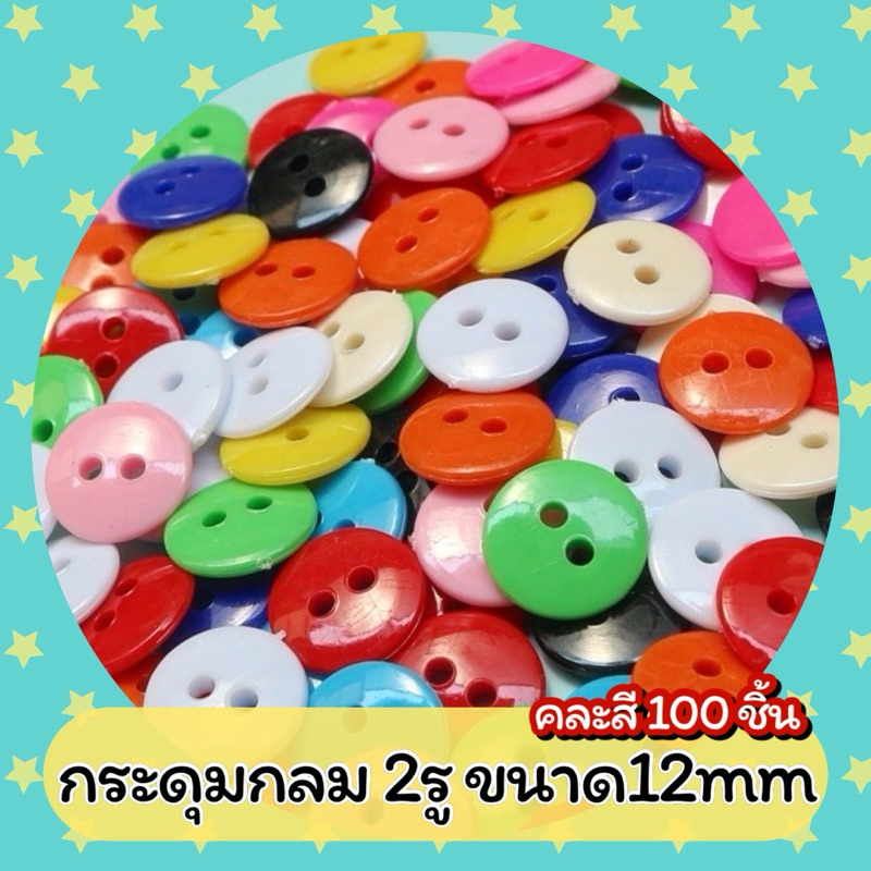 กระดุมกลม 2รู ขนาด12mm. คละสี(100เม็ด)