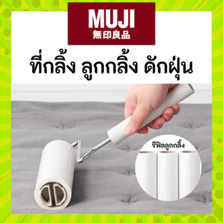 MUJI 🩶 ที่กลิ้ง ลูกกลิ้ง กาว ดักฝุ่น มูจิ ของแท้