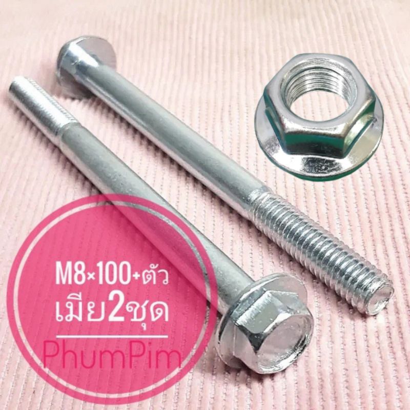 น็อตตัวผู้เบอร์12(M8×100)พร้อมตัวเมีย(2ตัว)ยาว100มิล(10เซนติเมตร)เกลียวมิล1.25 ใช้ขันกับประแจเบอร์12