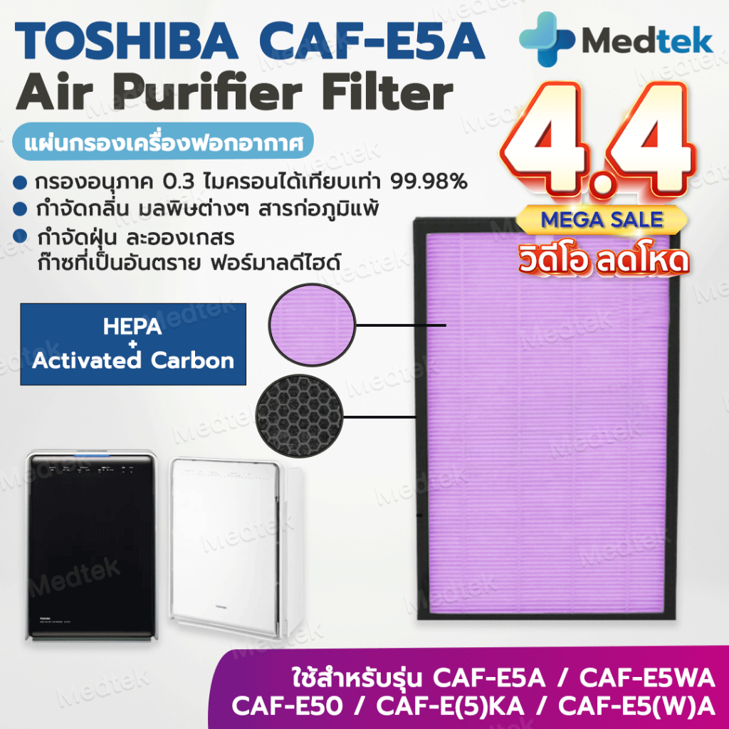 แผ่นกรองอากาศ TOSHIBA CAF-E5A เครื่องฟอกอากาศ TOSHIBA CAF-E5WA, CAF-E50, CAF-E5(K)A, CAF-E5(W)A ครบทั้ง HEPA และ Carbon