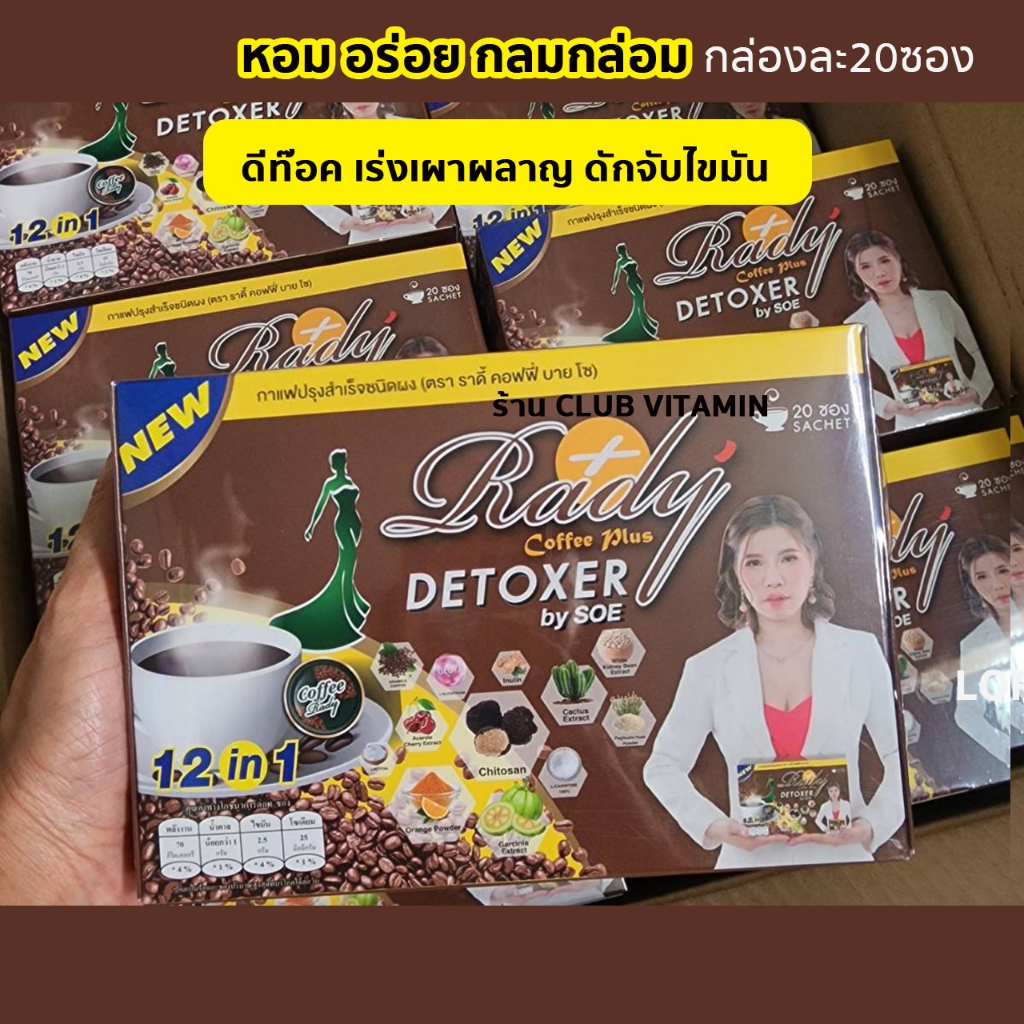 ของแท้ปลอมยินดีคืนเงิน ส่งฟรี Rady Coffee Plus Detoxer กาแฟเรดี้ ราดี้คอฟฟี่พลัส กาแฟผัก กาแฟลดหุ่น กาแฟลดไขมัน