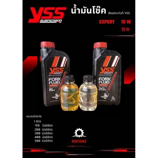 น้ำมันโช๊ค YSS FORK FLUID 20W,15W สังเคราะห์แท้ 100% [ราคา สินค้าแบ่งขาย] น้ำมันโช๊ค รับประกันของแท้