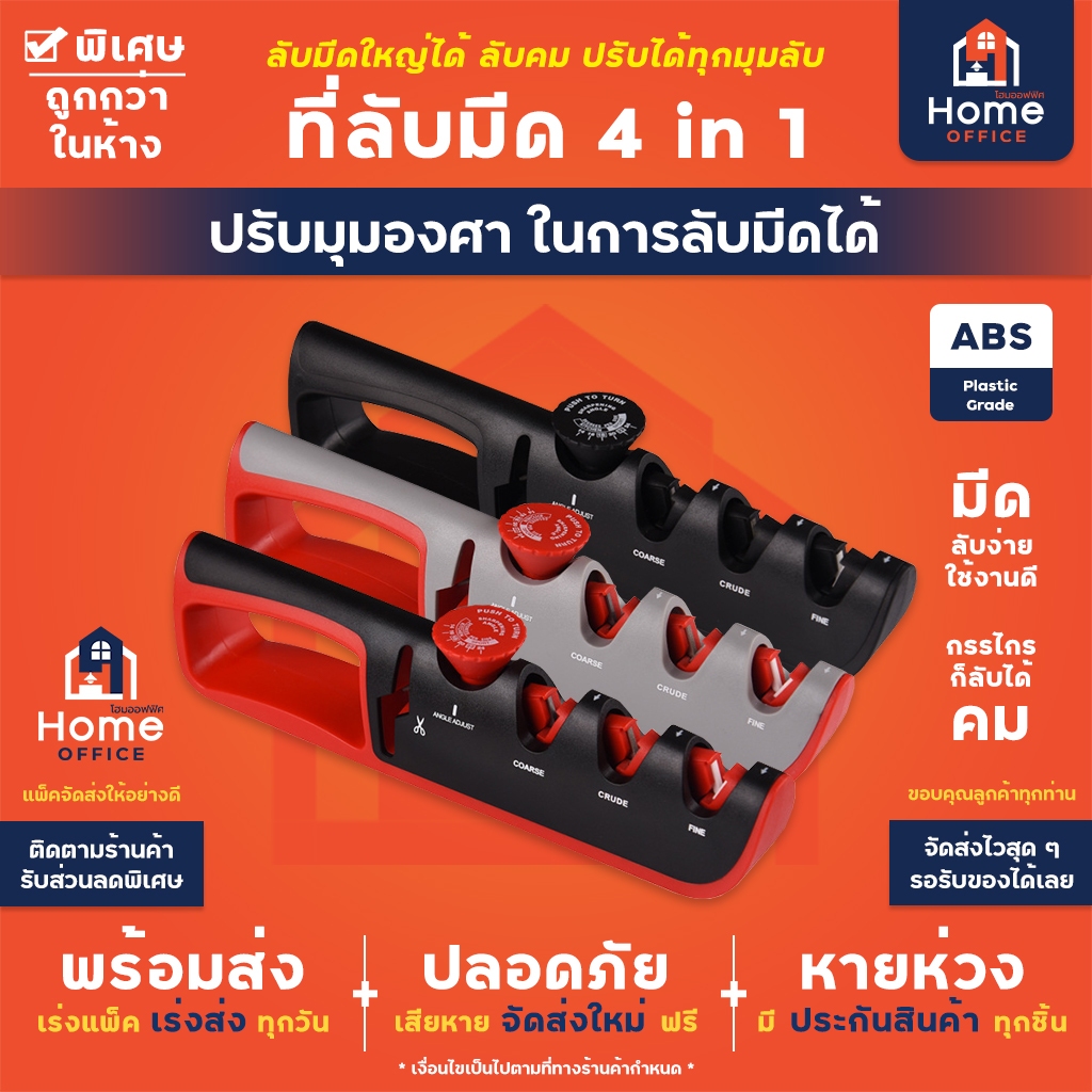 Home Office ที่ลับมีด (ปรับมุมลับมีดได้) 4 in 1 ลับได้ 3 ระดับ ลับกรรไกร 1 ช่อง ใช้ง่าย ลับง่าย อุปกรณ์ลับมีด แท่นลับมีด