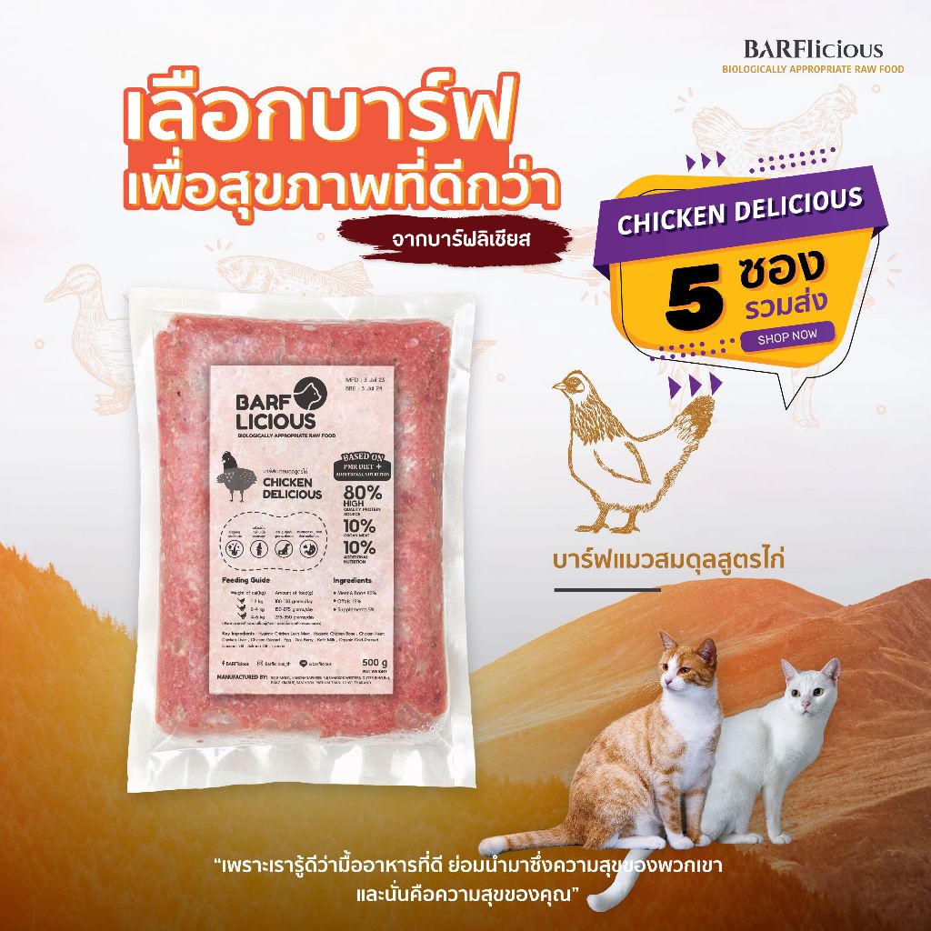 บาร์ฟแมวสมดุลแช่แข็ง BARF สมดุลสูตรไก่ CHICKEN DELICIOUS ขนาดแพ็ก 500 กรัม 5 ห่อ(รวม 2,500 กรัม)