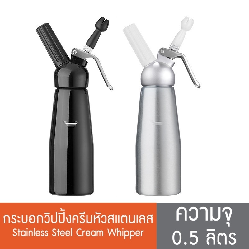 กระบอกวิปครีม (Cream Whipper) อลูมิเนียม 500ml