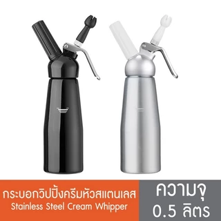 กระบอกวิปครีม (Cream Whipper) อลูมิเนียม 500ml