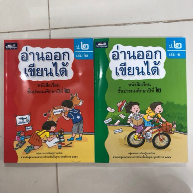 อ่านออกเขียนได้ ป.2 มีเล่ม1-เล่ม2 (ธารปัญญา) **แยกเล่มขายนะค่ะ**