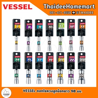 VESSEL ดอกไขควงลูกบ็อกยาว 90 มม.เลือกขนาด( 7-24 มม.)