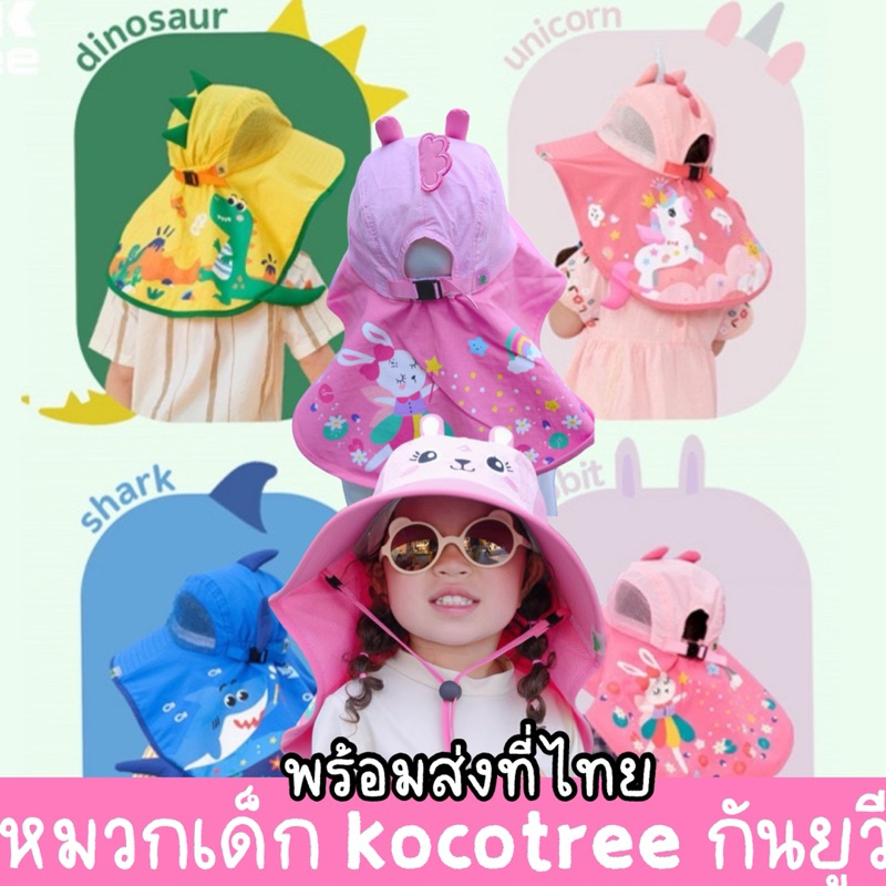 หมวกเด็ก Kocotree ทรงตกปลารุ่นใหม่ 4-12 ขวบ กันยูวี100%