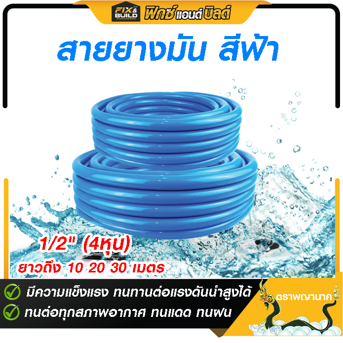 สายยางมัน สีฟ้า ตราพญานาค มีหลายขนาดให้เลือก ยาว 10 20 30 เมตร แข็งแรง ทนทาน ทนแดด ทนฝน