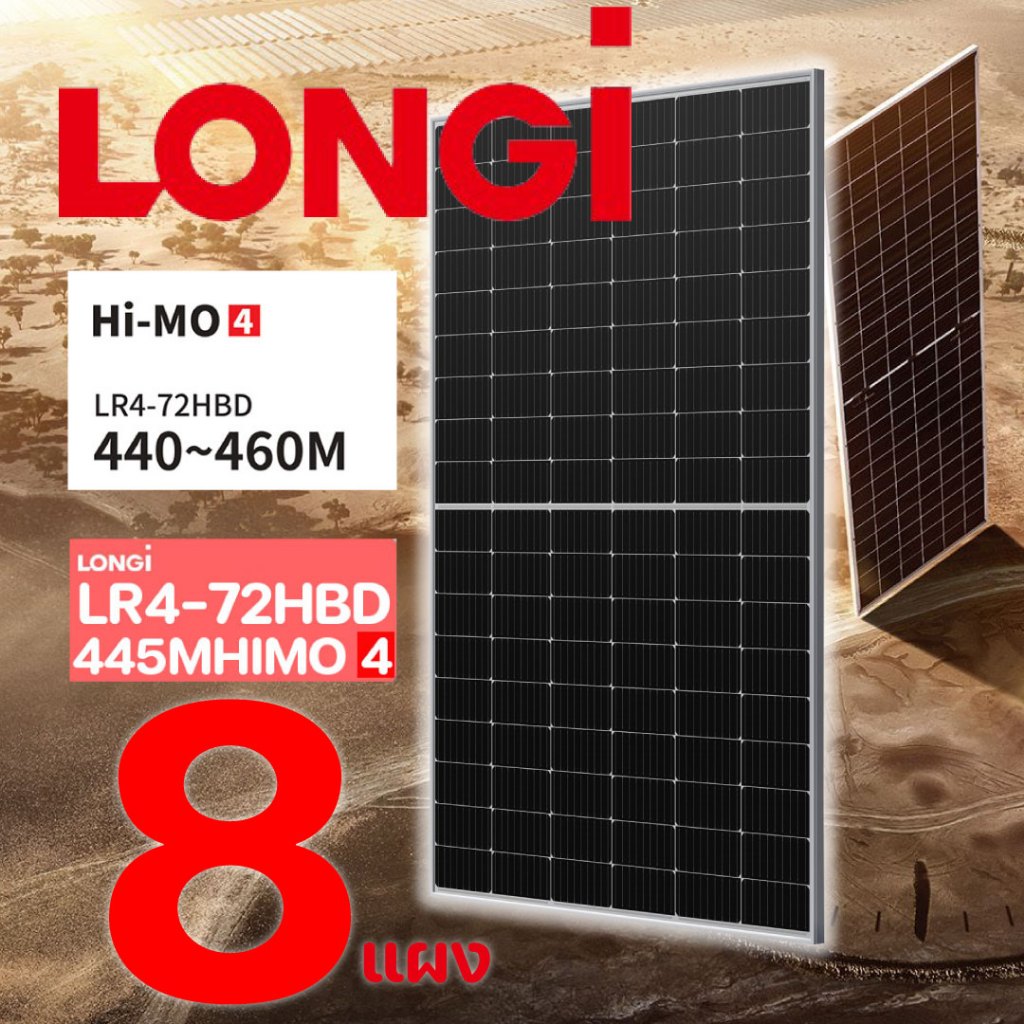 LONGI Bifacial solar panel แผงโซลาร์เซลล์สองหน้า 8แผง รุ่น HIMO-4 LR4-7ZHBD 445W