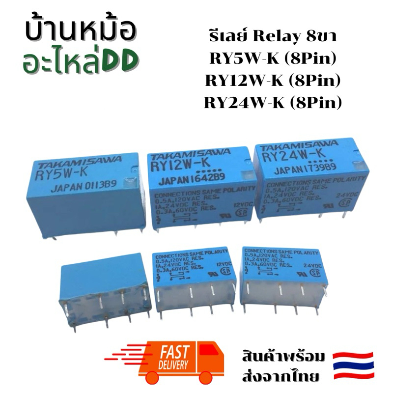 รีเลย์ Relay 8ขา  RY5W-K (8Pin) RY12W-K (8Pin) RY24W-K (8Pin)