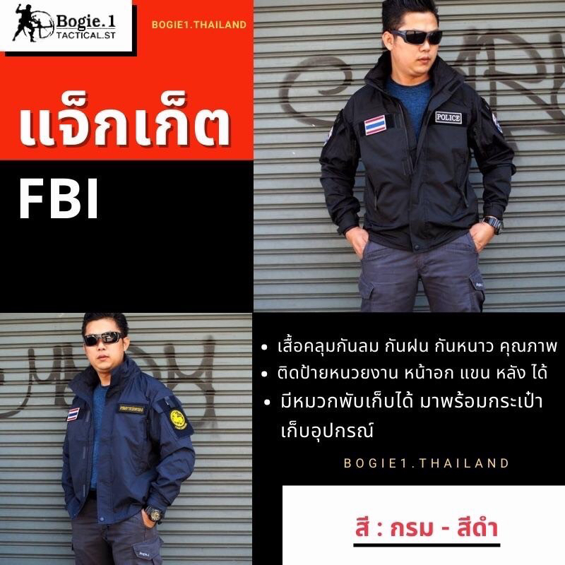 Bogie1 (thailand)  เสื้อแจ็กเก็ต FBI/ เสื้อคลุม FBI Bogie1