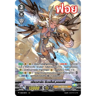 แวนการ์ด V-SS10 001 เพียวฮาร์ท จีเวลไนท์ แอชเล่ย์ แคลน รอยัล…