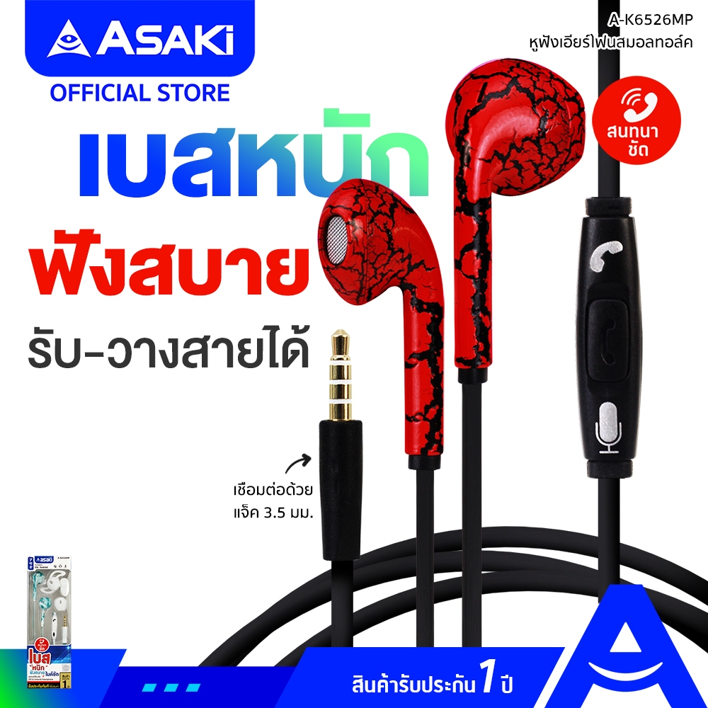 Asaki Earphone หูฟังเอียร์โฟนสมอลทอล์ค มีไมค์ในตัว กดเพิ่ม-ลดเสียงได้ เสียงดี เบสแน่น รุ่น A-K6526MP สินค้าคละแบบ