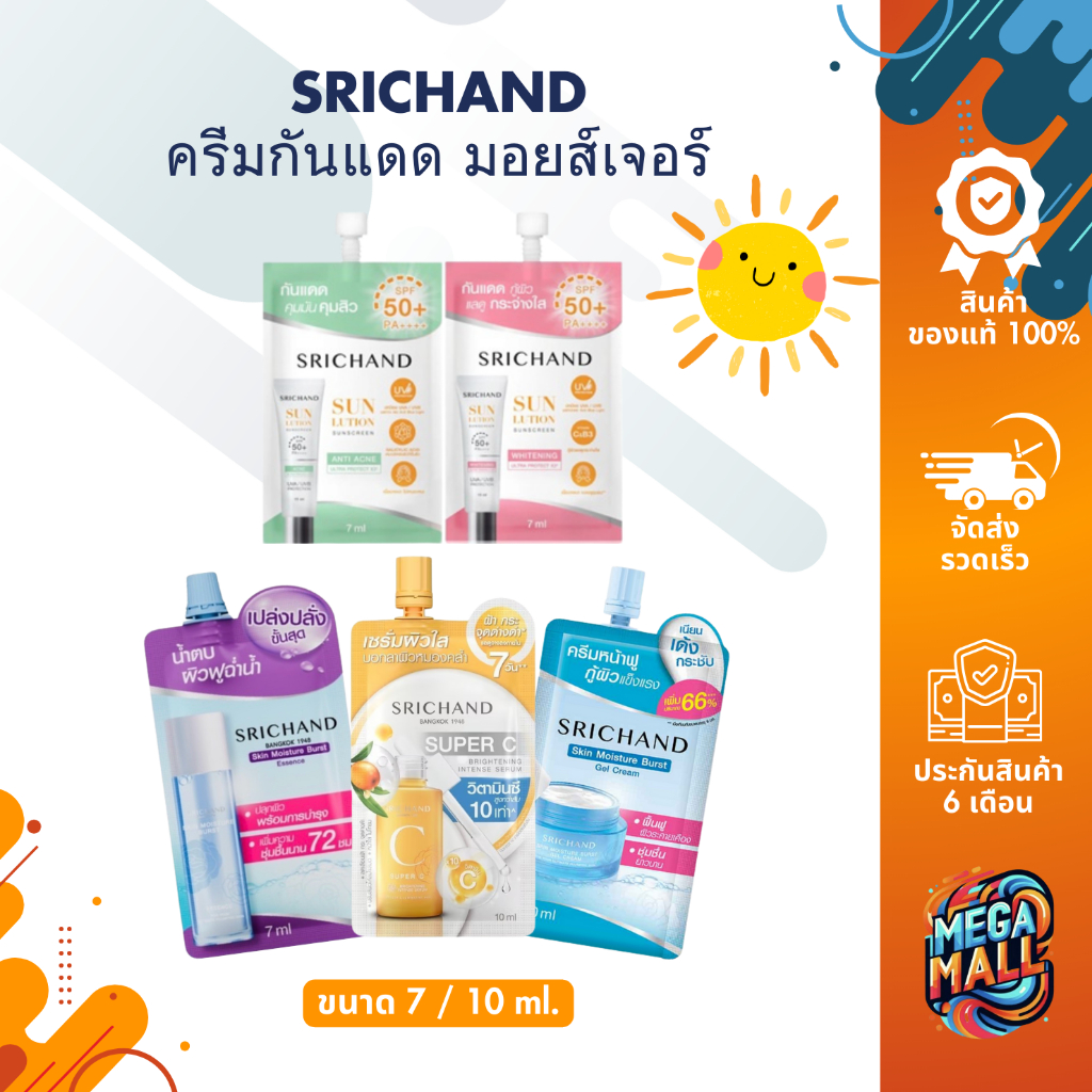 SRICHAND ศรีจันทร์ ครีมกันแดด มอยส์เจอร์ เซรั่ม กันแดด แบบซอง 7ml/10ml ล็อคผิวอิ