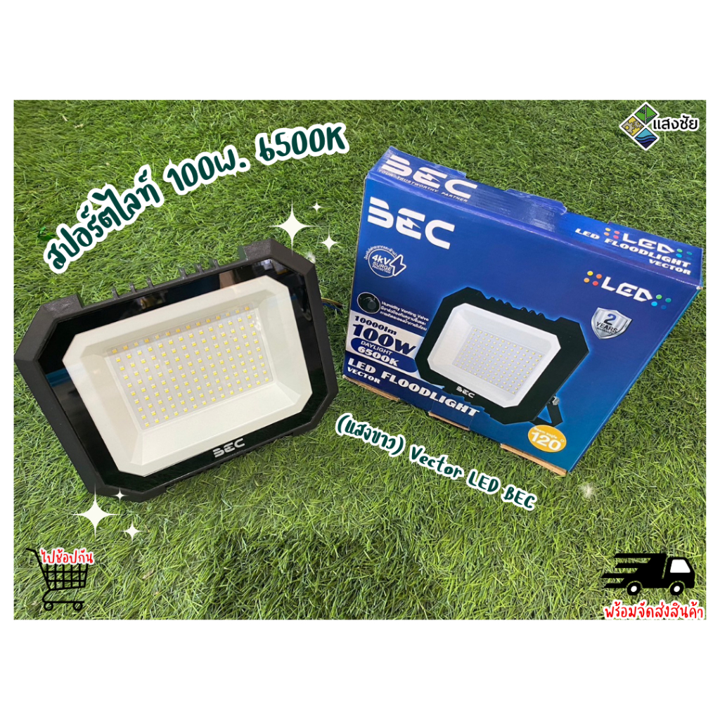สปอร์ตไลท์ 100W. 6500K(แสงขาว) Vector LED BEC สินค้ามีคุณภาพ