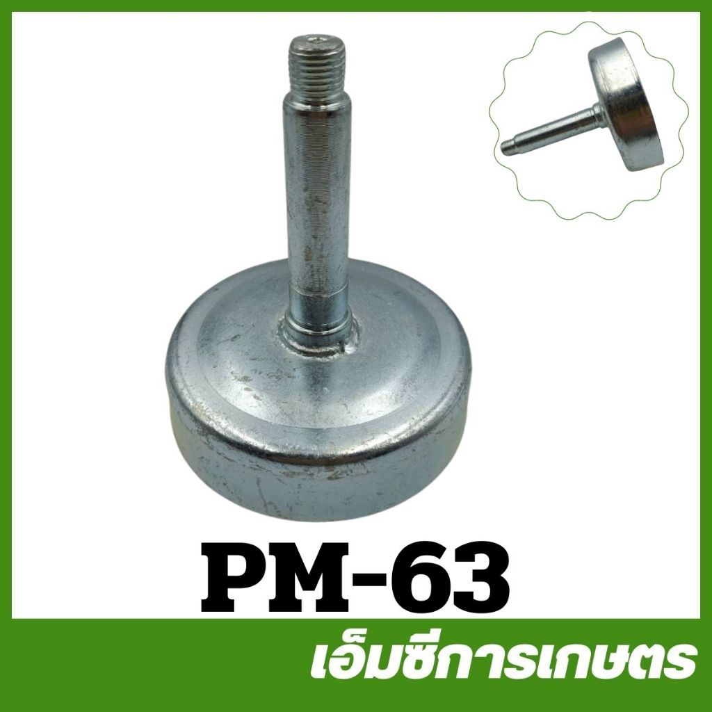 PM-63 ถ้วยครัช ขนาด 1 นิ้ว 1.5 นิ้ว  ปั๊มชนเครื่องตัดหญ้า 411