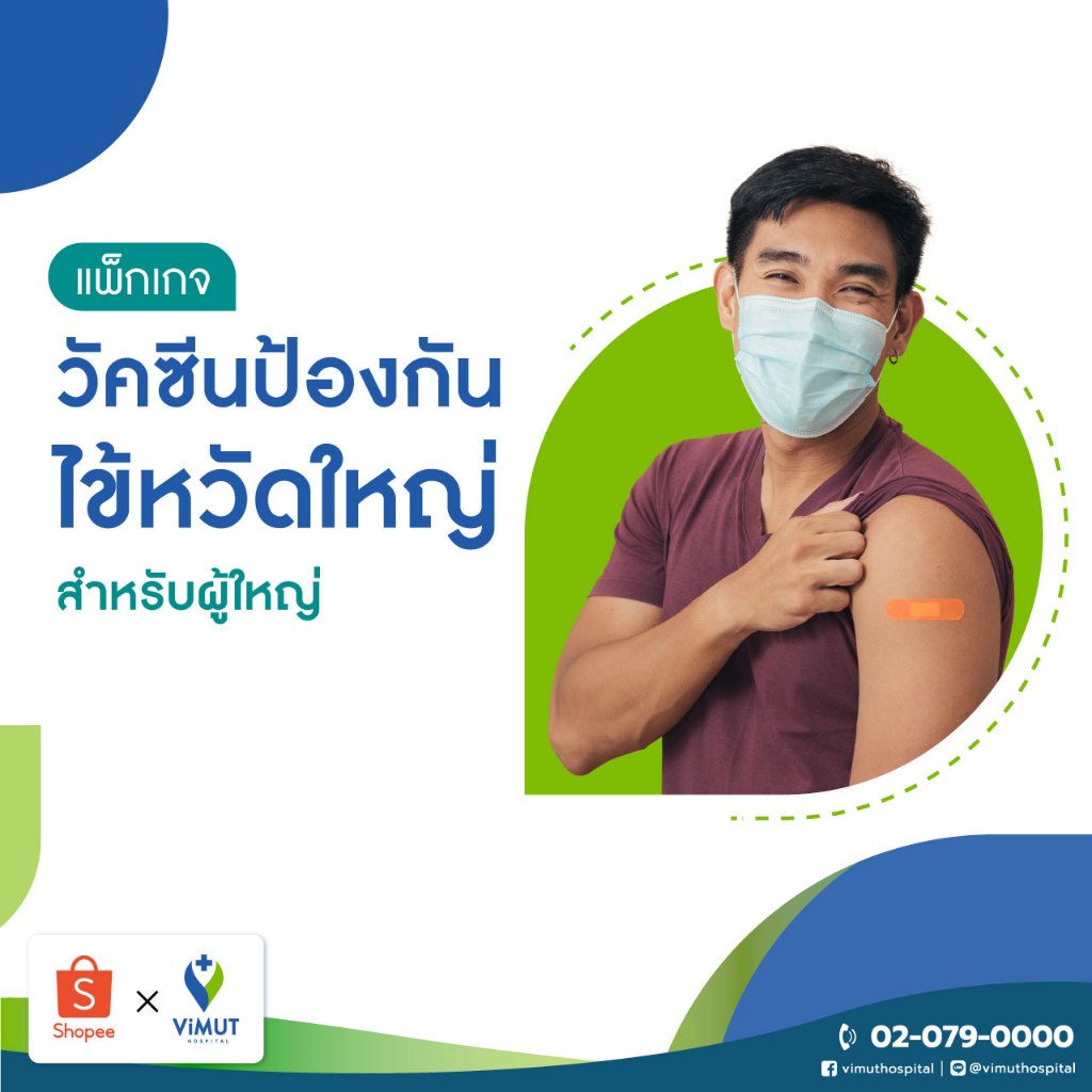 [E-Voucher] รพ.วิมุต วัคซีนไข้หวัดใหญ่ 4 สายพันธุ์ 1 เข็ม (สำหรับอายุ 15 ปีขึ้นไป)