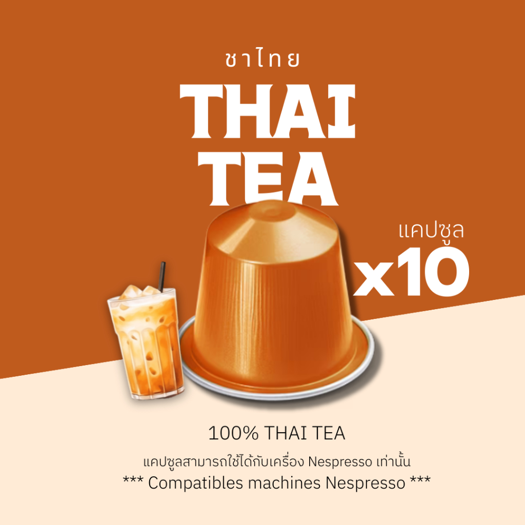 ชาเเคปซูล ชาไทย Thai Tea สำหรับเครื่อง Nespresso ขนาด 10 แคปซูล (Nespresso Compatible)