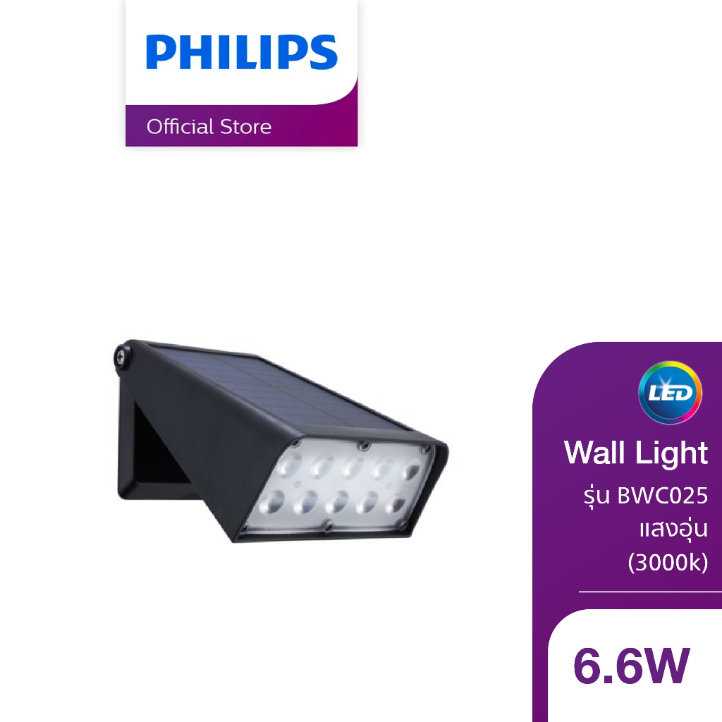 Philips Lighting Solar ไฟติดผนังโซลาร์ รุ่น BWC025 แสงอุ่น 3000K
