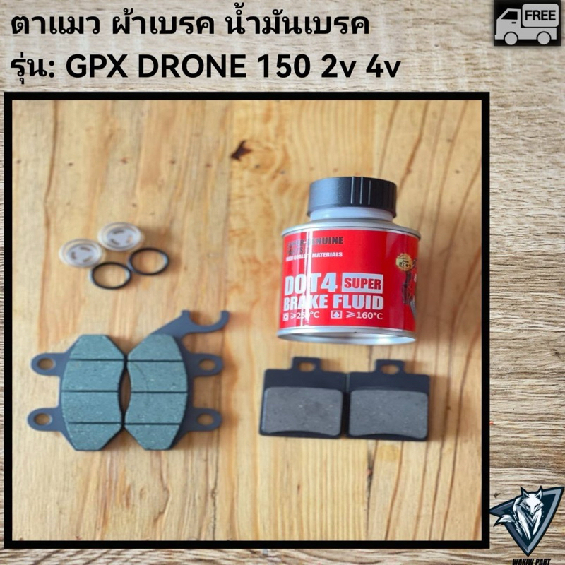 ตาแมว GPX DRONE150 ใส่ได้ทุกปีพร้อมน้ำมันเบรค