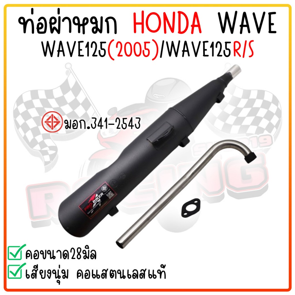 ท่อผ่าหมกเวฟ W125(2005) / WAVE125R/S พร้อมคอสแตนเลสแท้ ขนาด1นิ้ว มีมอก. ท่อหมกเวฟ125ตูดเฉียง ท่อเวฟ1