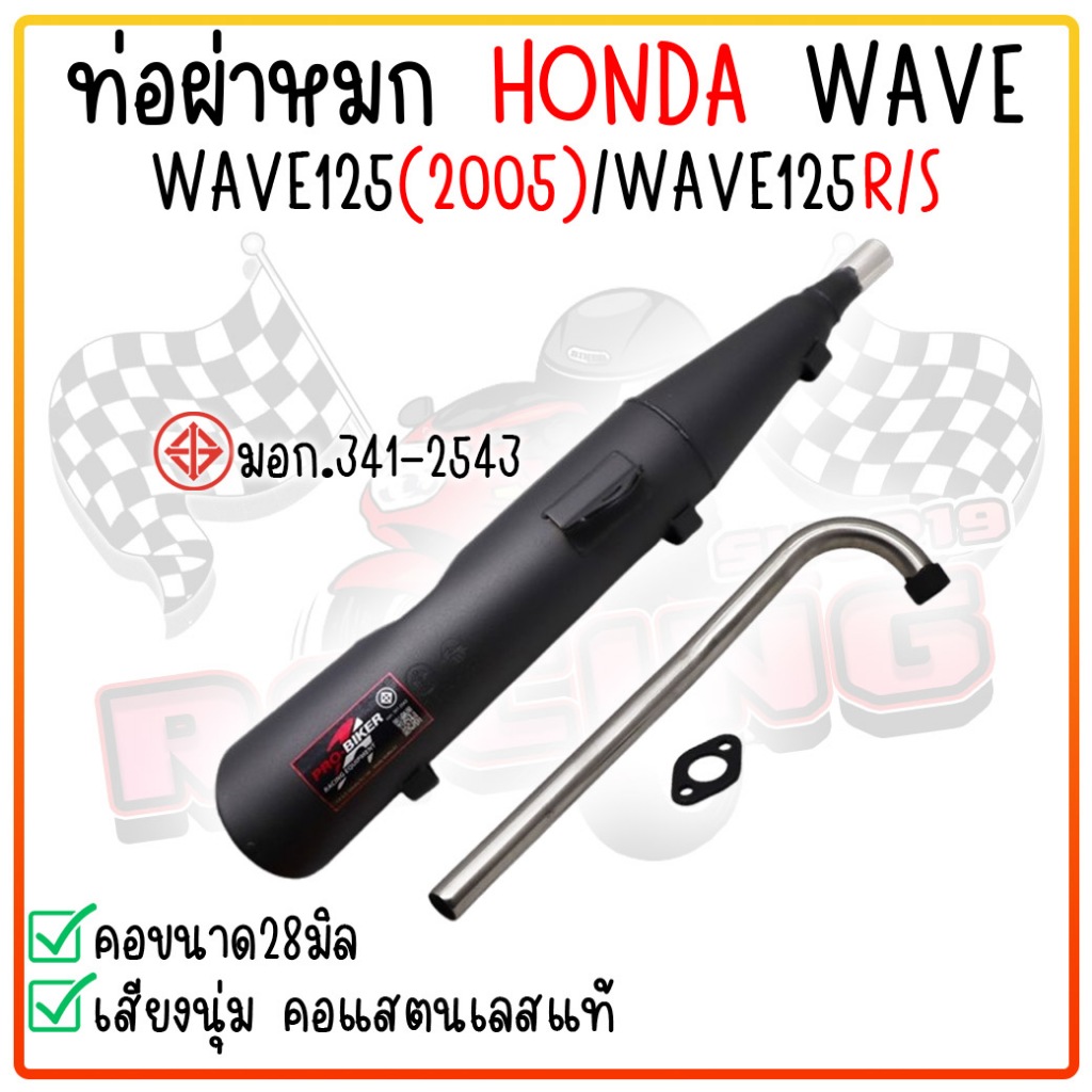 ท่อผ่าหมกเวฟ W125(2005) / WAVE125R/S พร้อมคอสแตนเลสแท้ ขนาด1นิ้ว มีมอก. ท่อหมกเวฟ125ตูดเฉียง ท่อเวฟ125เอส ท่อไอเสียเวฟ