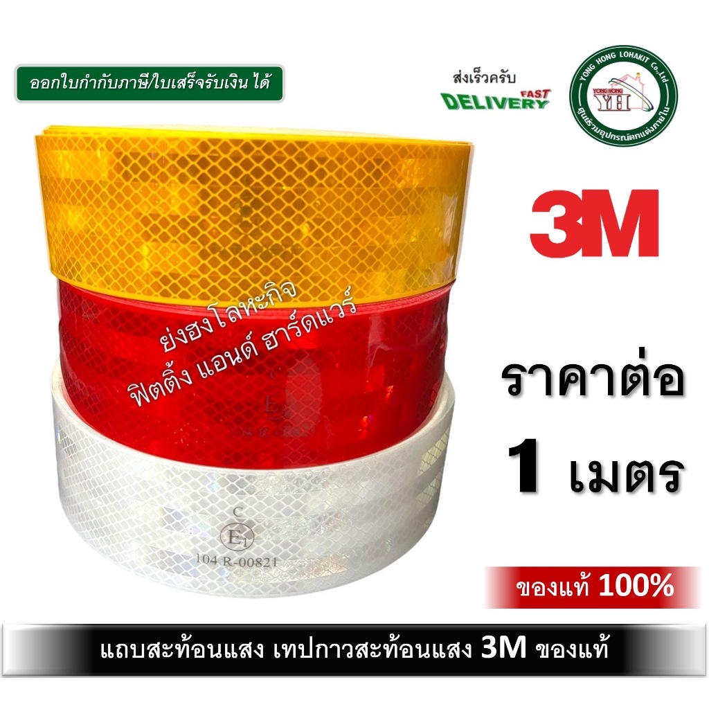 เทปสะท้อนแสง แถบสะท้อนแสง 3M สติกเกอร์สะท้อนแสง 53.5 มม. ยาว 1 เมตร มี 3 สีให้เลือก