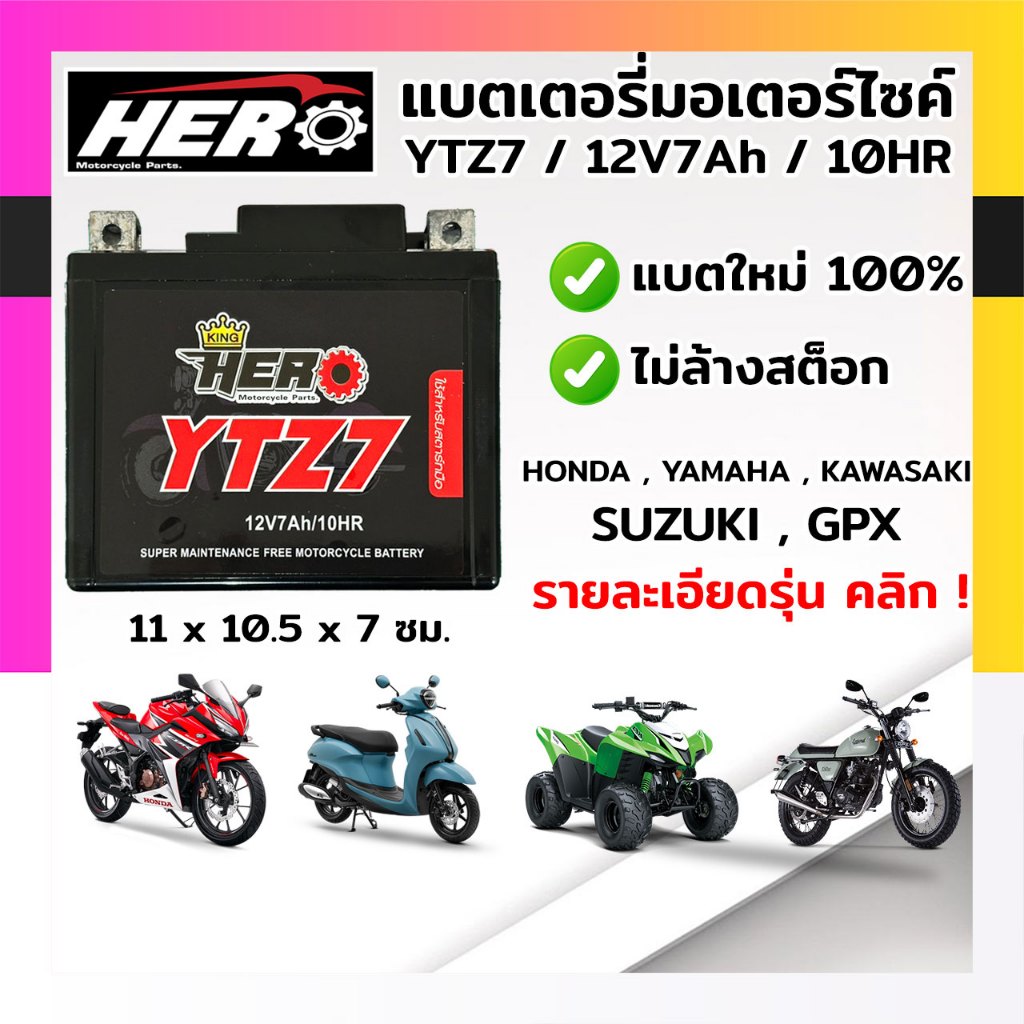 แบตเตอรี่มอไซค์ฮีโร่ แบตแห้งมอไซค์ แบตมอไซค์ HERO YTZ7 12V 7AH แบตใหม่ 100% (สินค้าพร้อมส่งทั่วไทย)