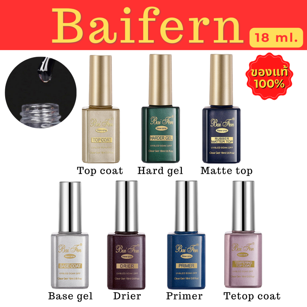 ของแท้ baifern ท๊อป เบสรองพื้น ไล่ความชื้น อาร์ดเจล ไพรเมอร์ อะไหล่ติดเล็บ อุปกรณ์ทำเล็บเจล ติดทน