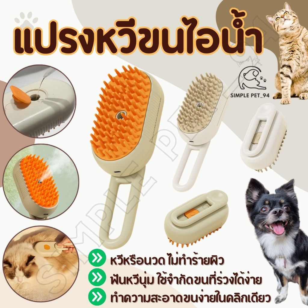 SP94 แปรงนึ่งแมว แปรงอบไอน้ำแมว หมา 3in1 สำหรับทำความสะอาดขนน้องๆ แบบสเปรย์ไอน้ำ ใช้งานสะดวก