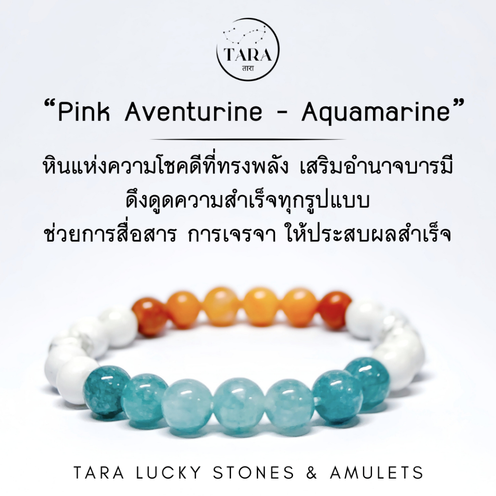 กำไลหินนำโชค หินมงคล หินแท้ 100% - “Pink Aventurine - Aquamarine” โชคดี เสริมอำนาจบารมี ความสำเร็จ การสื่อสาร