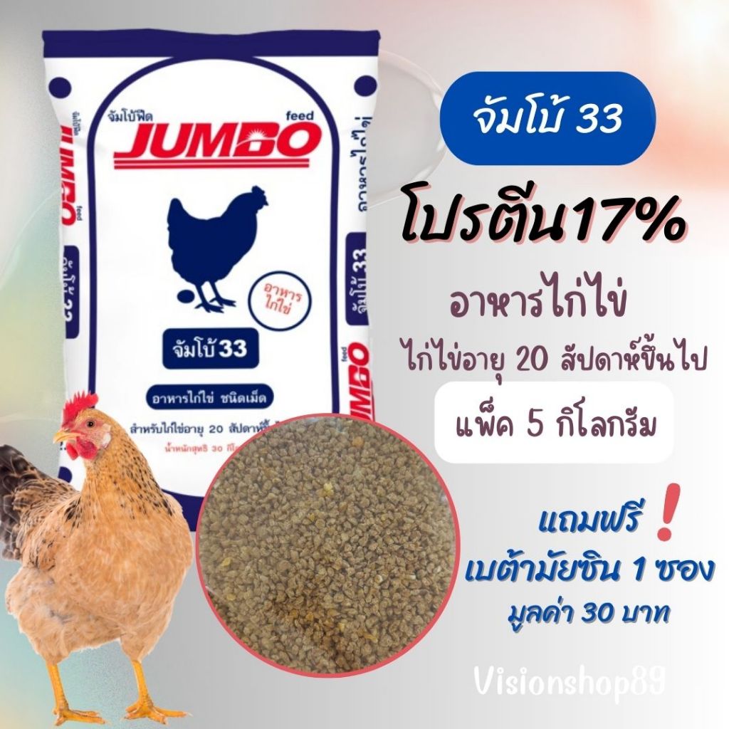 จัมโบ้ 33 อาหารไก่ไข่ (5 กก.)แถมเบต้าไมซิน