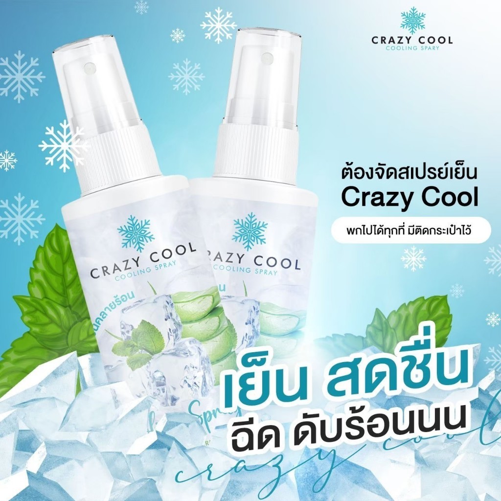 สเปรย์เย็น ดับร้อน เย็นฉ่ำทันที เมื่อฉีด สเปรย์ฉีดแล้วเย็น แก้ร้อน คลายร้อน Cooling Spray สเปรย์น้ำเย็น 30ml.