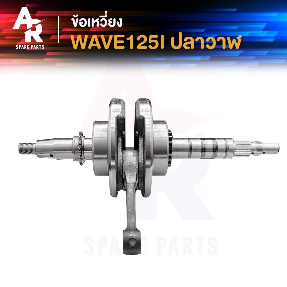 ข้อเหวี่ยง (A) HONDA - WAVE 125I NEW ข้อเหวี่ยงเวฟ125I ปลาวาฬ