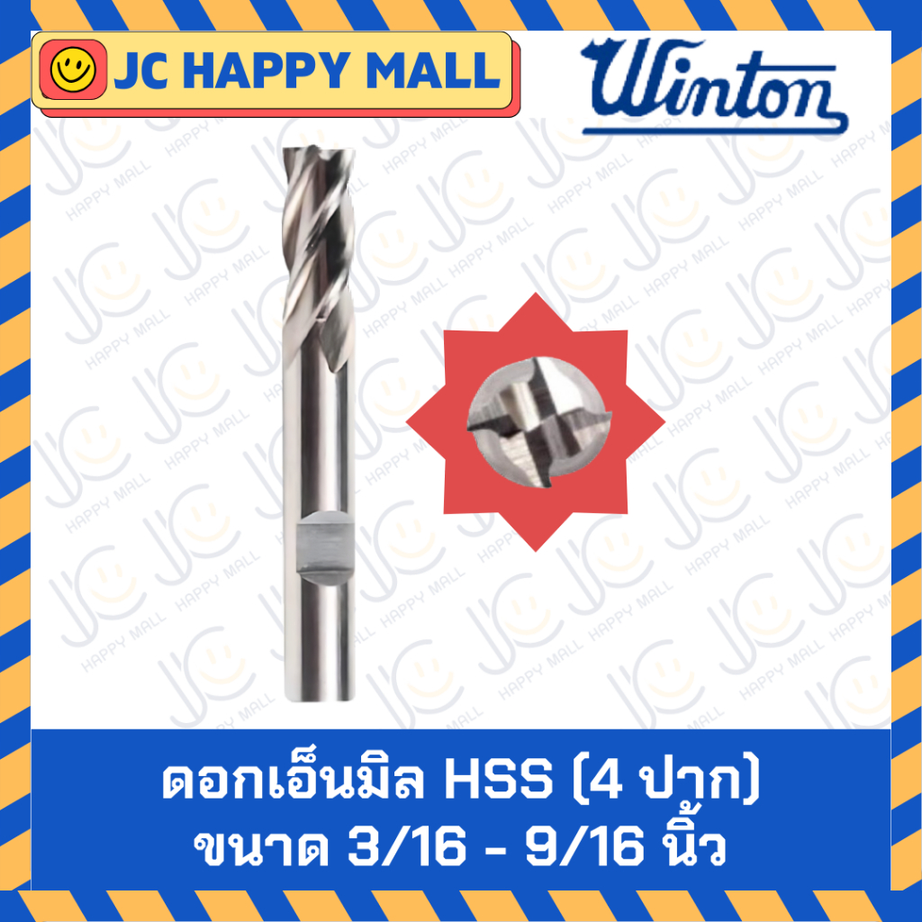 WINTON ดอกเอ็นมิล HSS ดอกเซาะร่อง ขนาด 3/16 - 9/16 นิ้ว เอ็นมิล ดอกเอ็น